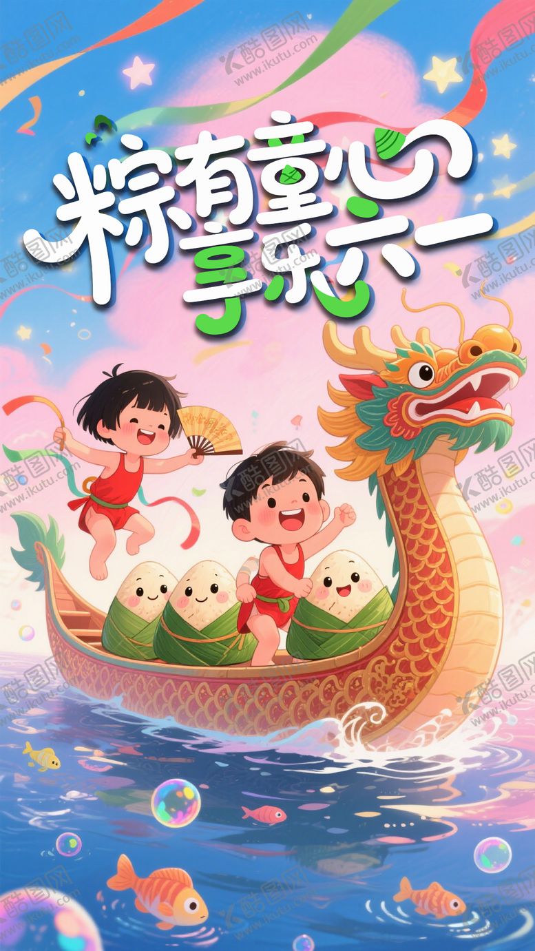 编号：94357306151145118717【酷图网】源文件下载-端午61儿童节端午节卡通