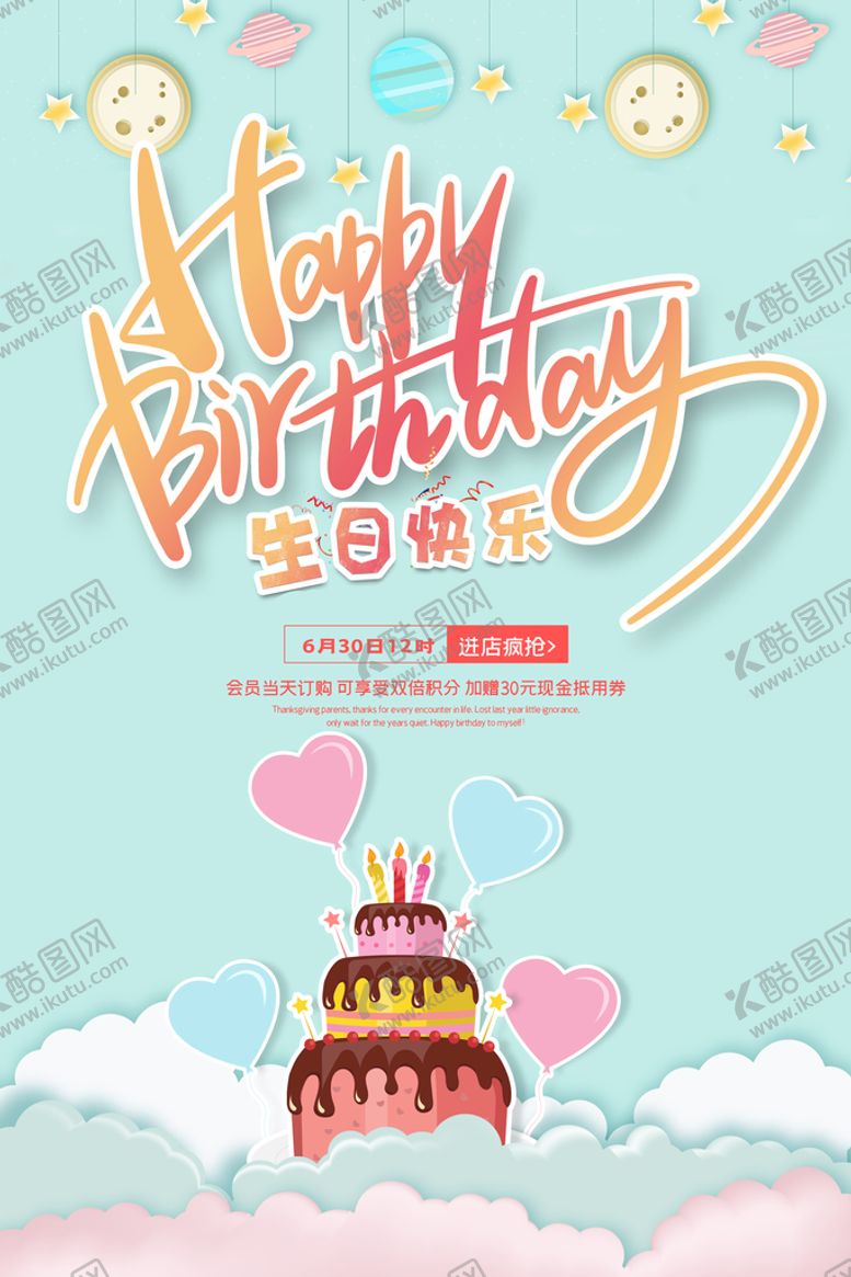 编号：16831010301721581701【酷图网】源文件下载-生日快乐海报