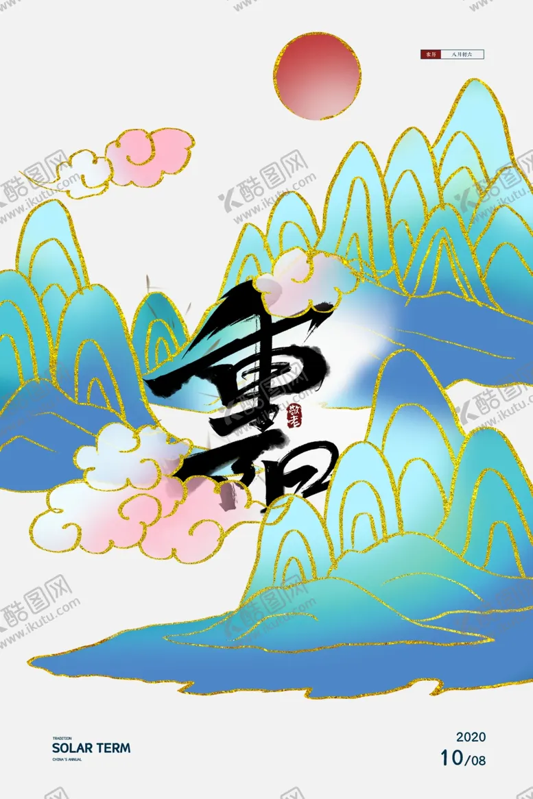 编号：36155706170854233544【酷图网】源文件下载-重阳中国风传统节日PS海报素材