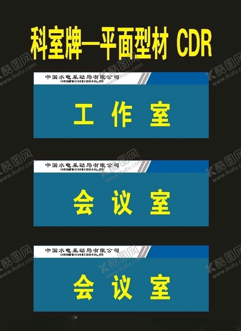 编号：15966309171904472910【酷图网】源文件下载-科室牌标准单位工作室