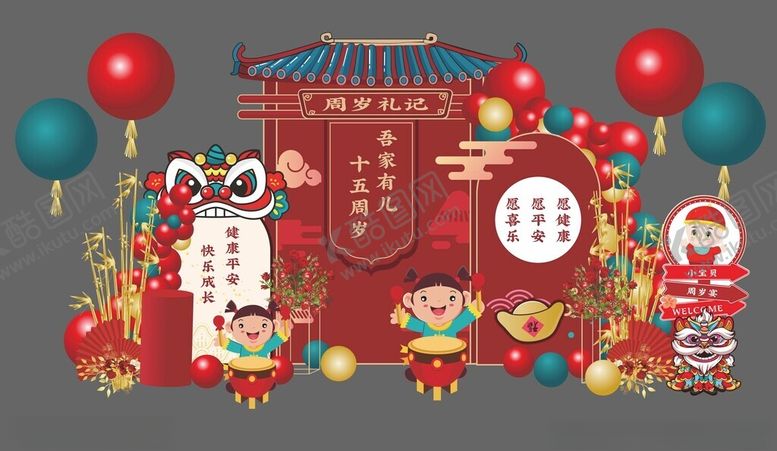 编号：29038211021548193070【酷图网】源文件下载-宝宝周岁礼布置