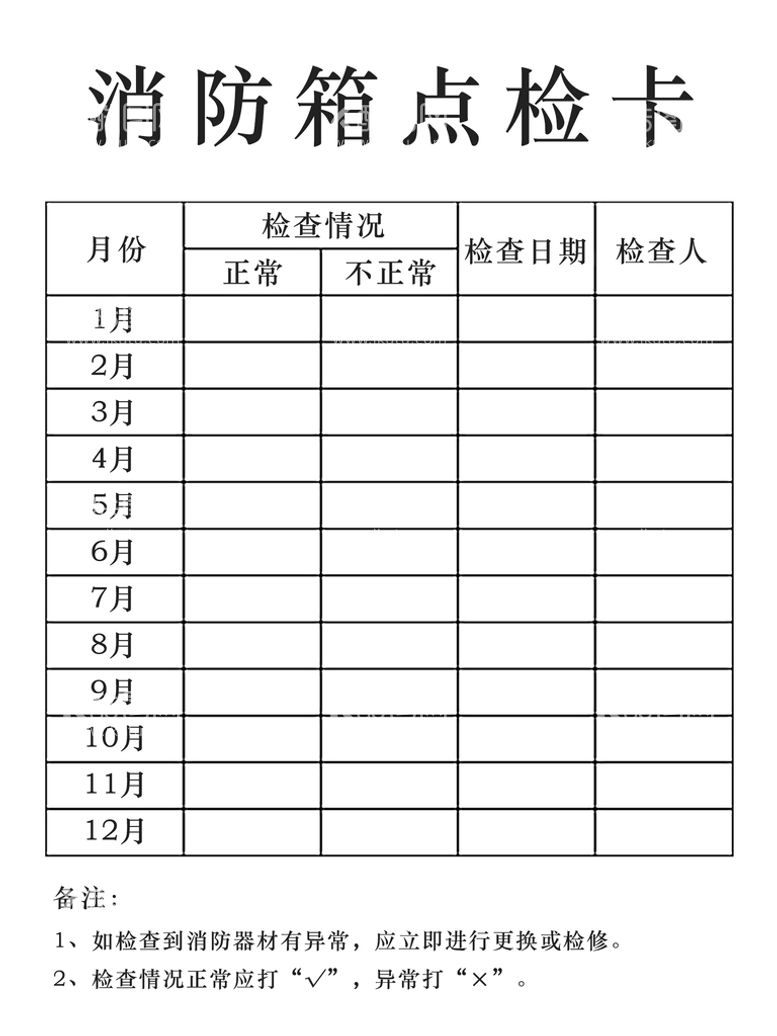 编号：35976209270428333907【酷图网】源文件下载-消防箱点检卡