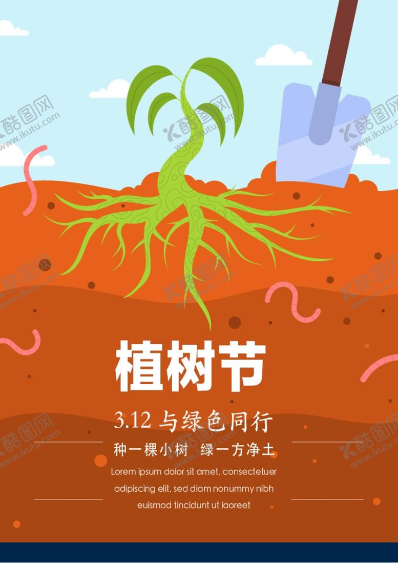 编号：95140010290821542247【酷图网】源文件下载-竖版植树节海报 
