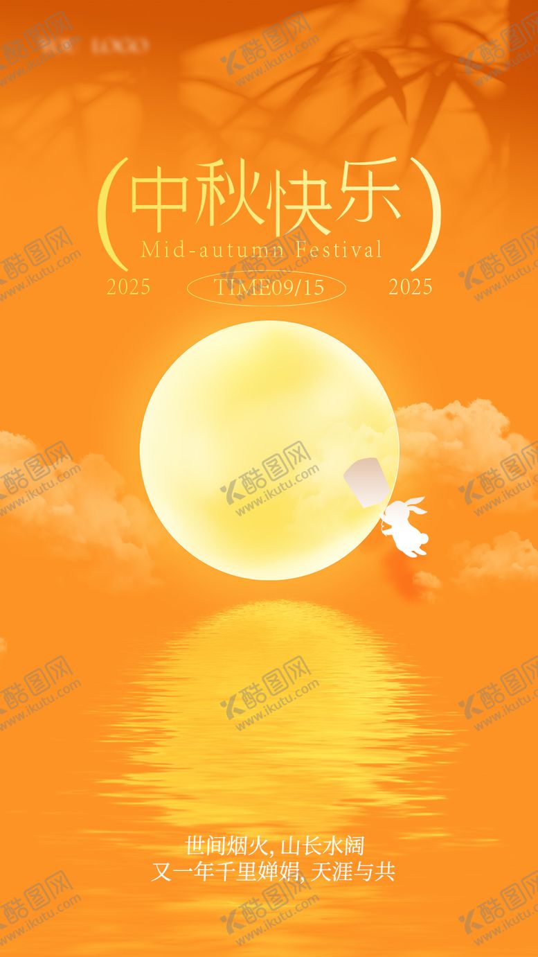 编号：36075710201549302716【酷图网】源文件下载-中秋海报