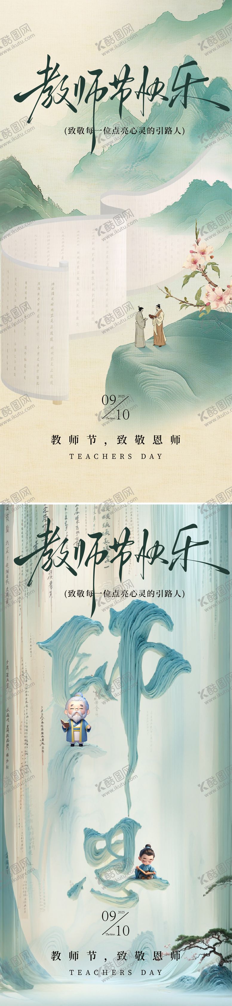 编号：60721411030336278750【酷图网】源文件下载-教师节海报