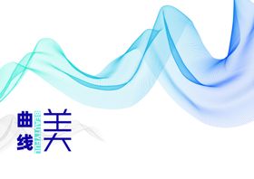曲线美塑