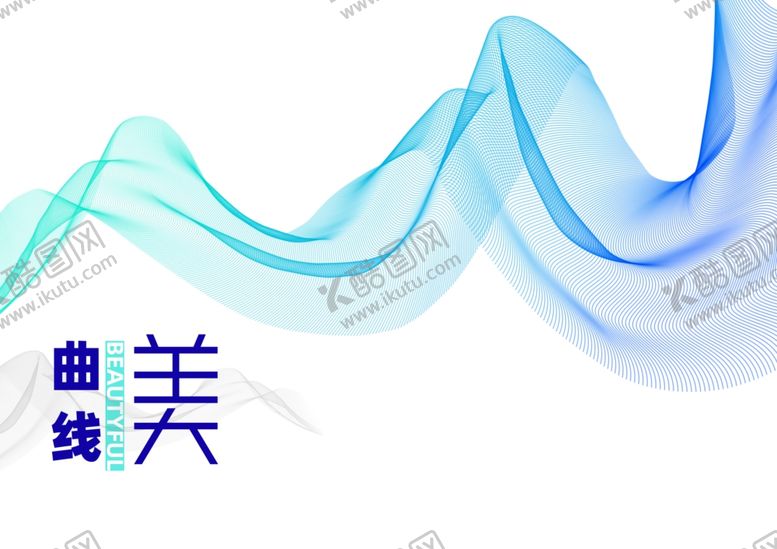 编号：80627807141003592127【酷图网】源文件下载-曲线美