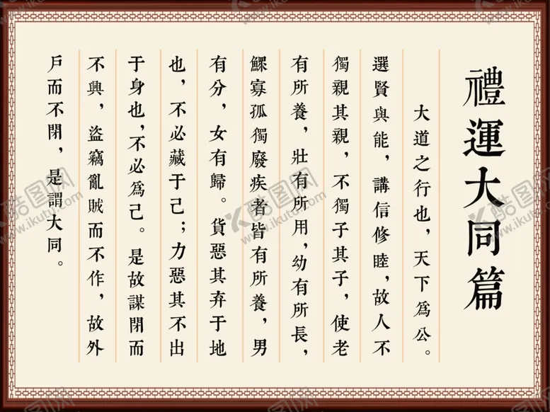 编号：54093907011433426709【酷图网】源文件下载-礼运大同篇