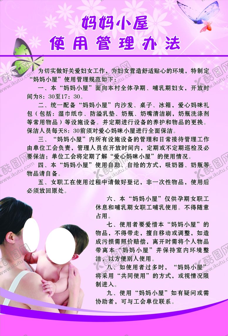 编号：76680110100827032612【酷图网】源文件下载-妈妈小屋使用管理办法