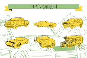 手绘矢量汽车素材