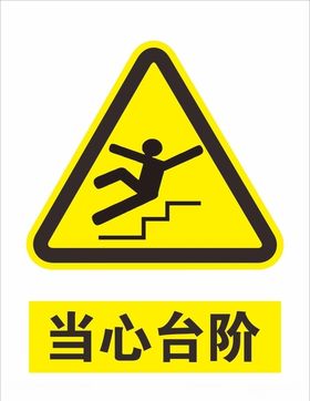 当心台阶