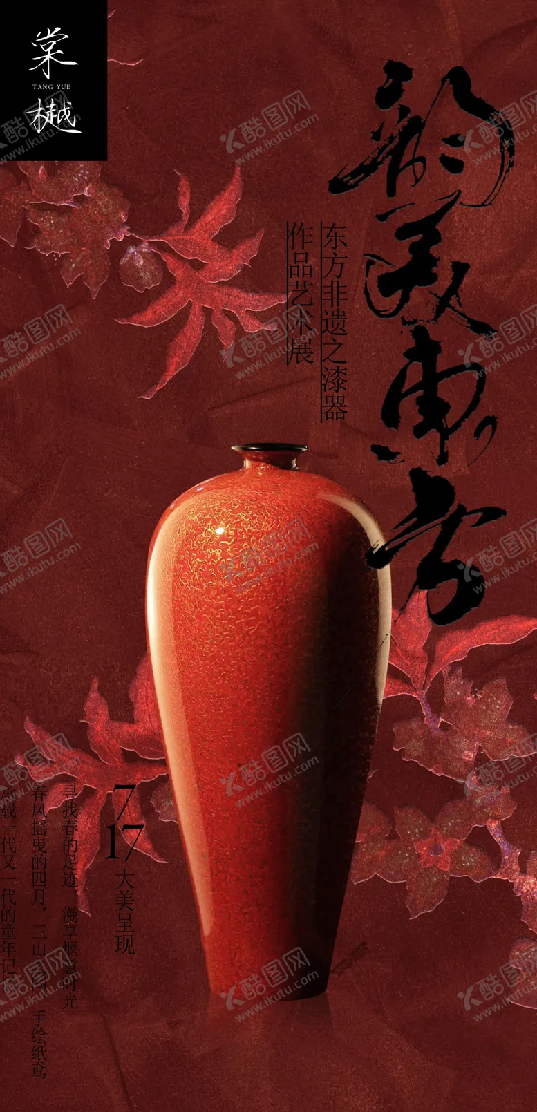 编号：27368501142056225957【酷图网】源文件下载-国风非遗漆器展览活动海报