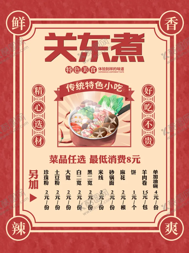 编号：34067610171001558768【酷图网】源文件下载-关东煮海报