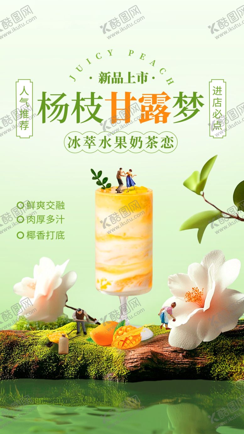 编号：12466609251137529980【酷图网】源文件下载-杨枝甘露