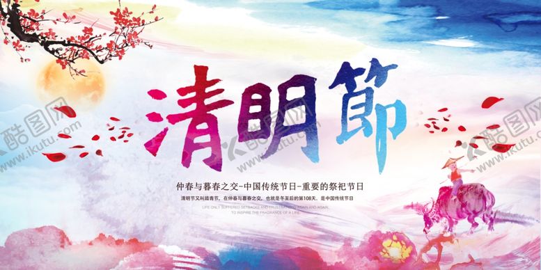 编号：10732805111447222346【酷图网】源文件下载-水彩风清明节海报