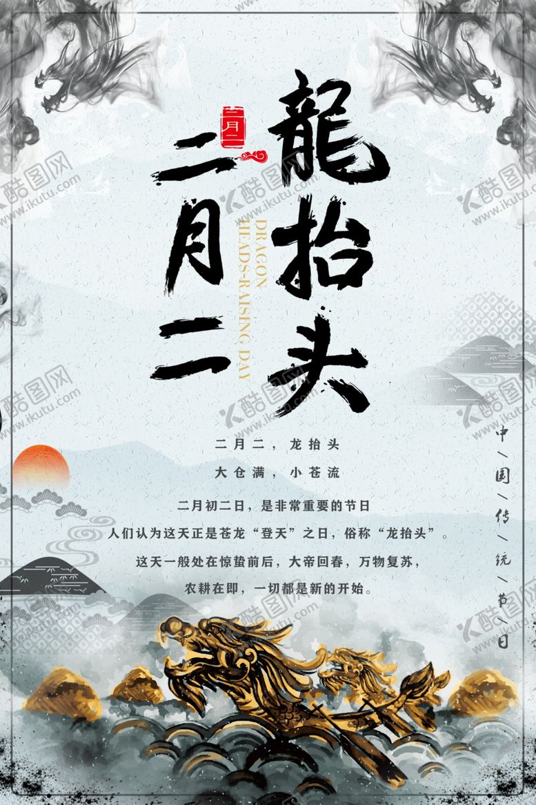 编号：83638905150043024099【酷图网】源文件下载-二月二龙抬头