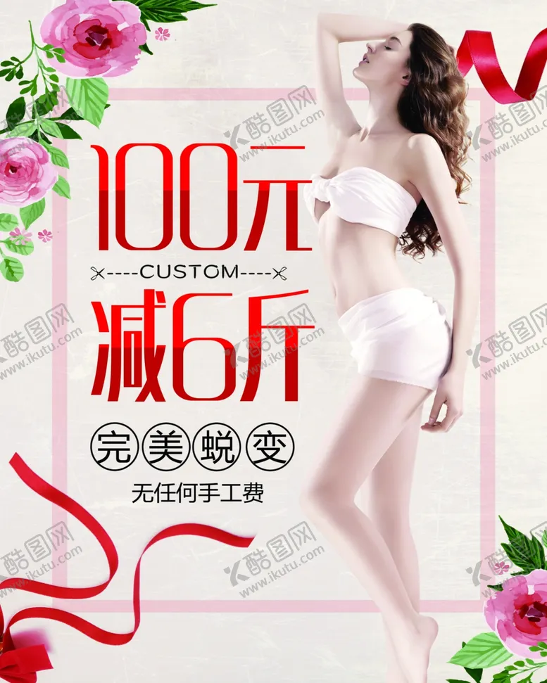 编号：82249701251845025593【酷图网】源文件下载-减肥海报