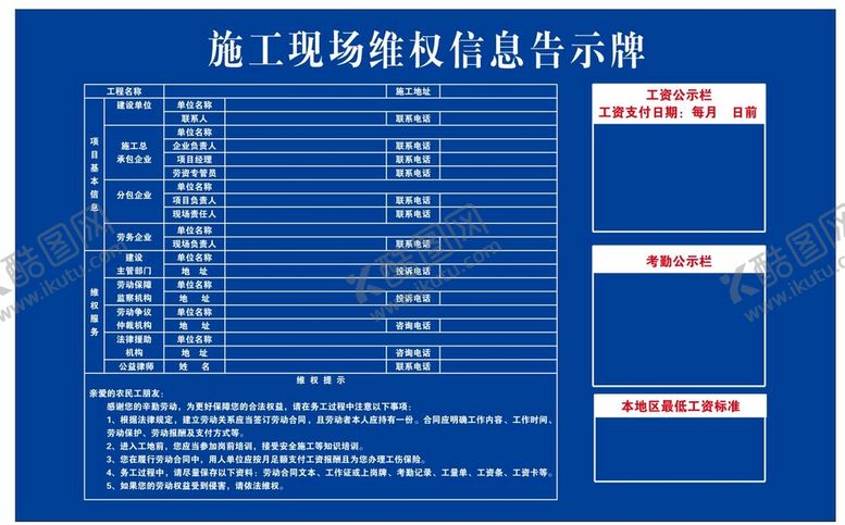 编号：63185910120853056315【酷图网】源文件下载-施工现场维权信息告示牌