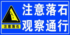 注意落石 观察通行 前方施工