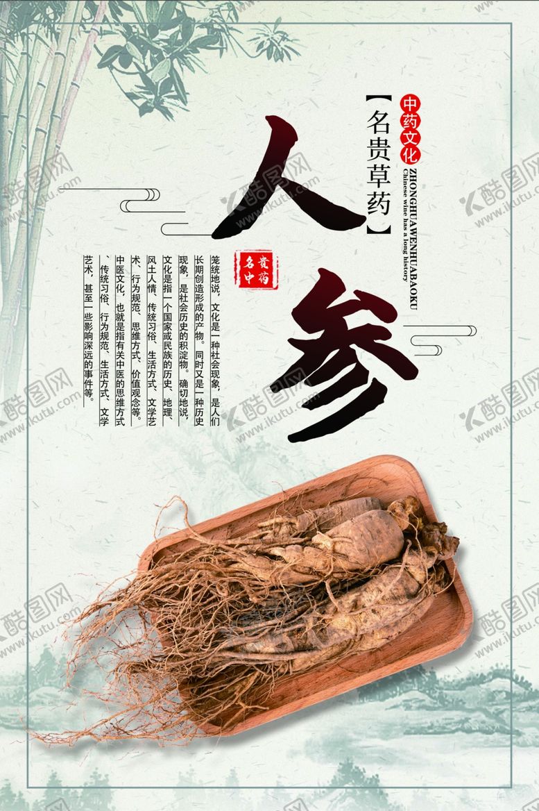 编号：93097010031029307977【酷图网】源文件下载-中药人参海报