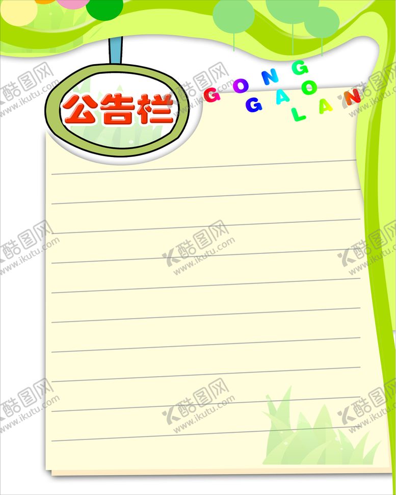 编号：41850309171713546341【酷图网】源文件下载-公告栏