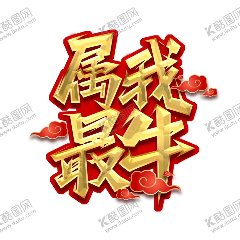 编号：34438504210026013773【酷图网】源文件下载-牛年艺术字