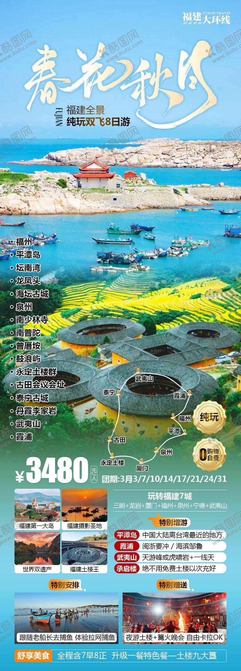 编号：55774607090928004294【酷图网】源文件下载-春花秋月福建旅游海报