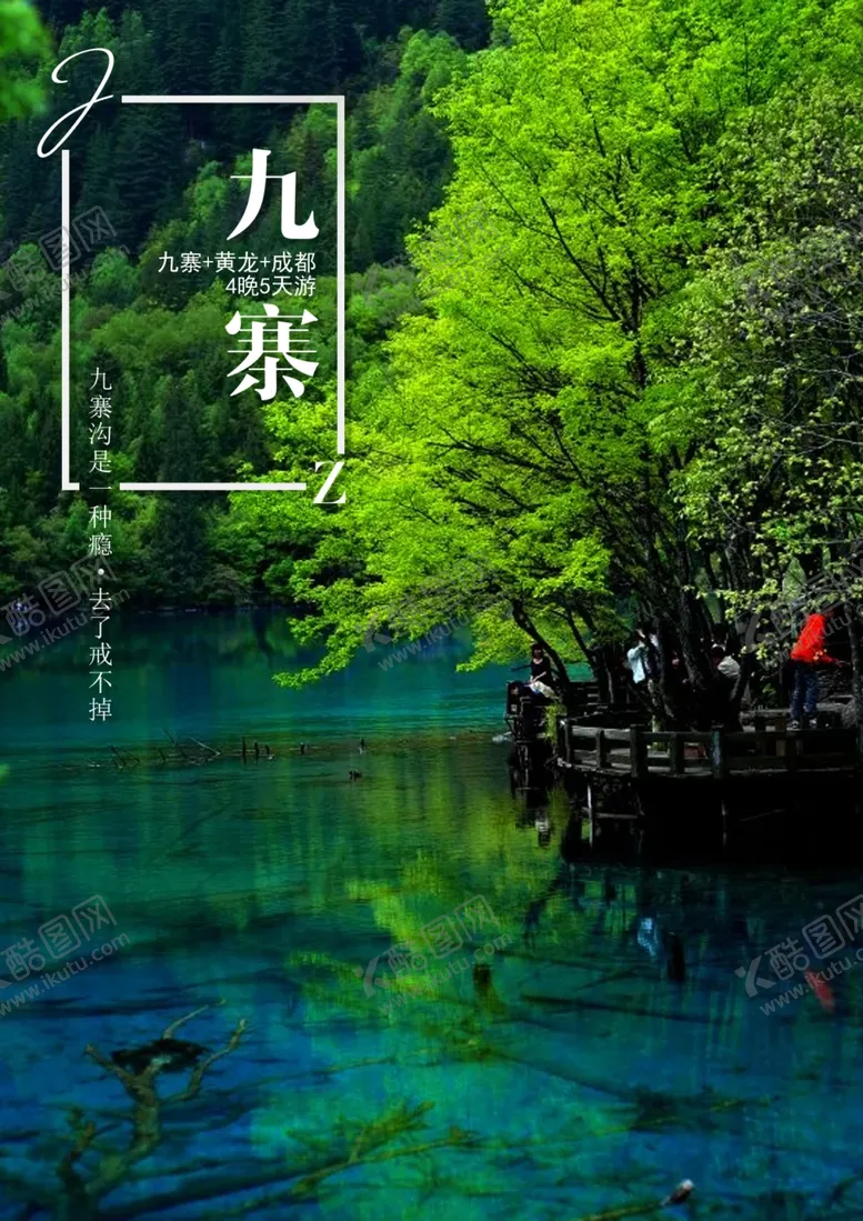 编号：67575309150950119204【酷图网】源文件下载-九寨沟