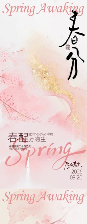 春分古风二十四节气设计