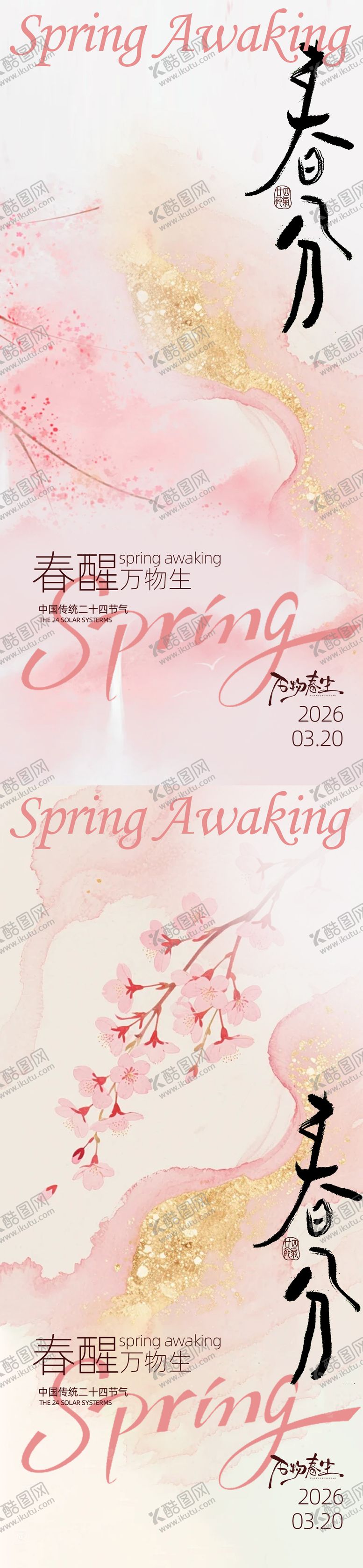 编号：24744603150207062400【酷图网】源文件下载-春分古风二十四节气设计