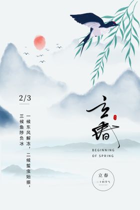 立春海报天手机房地产古风