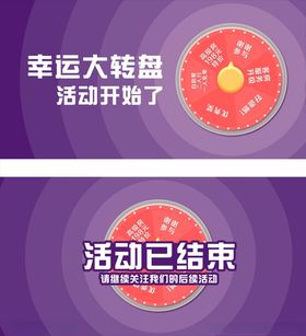 幸运大转盘