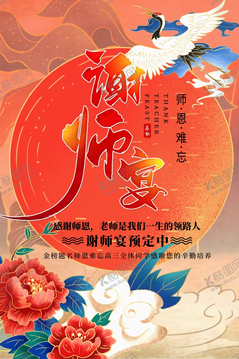 编号：54417005111050574445【酷图网】源文件下载-谢师宴