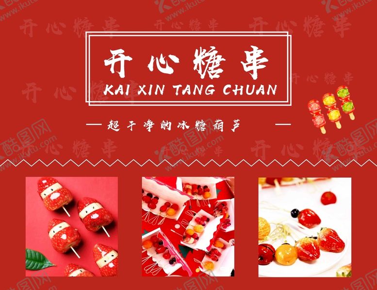 编号：27773311012123406922【酷图网】源文件下载-冰糖葫芦