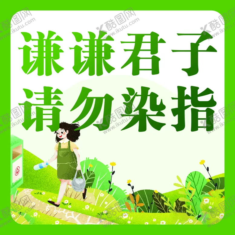 编号：70924309261651069635【酷图网】源文件下载-公园文明标语