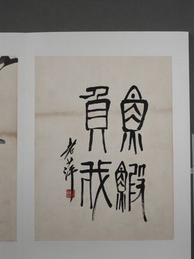 齐白石国画崇山峻岭新中式山水