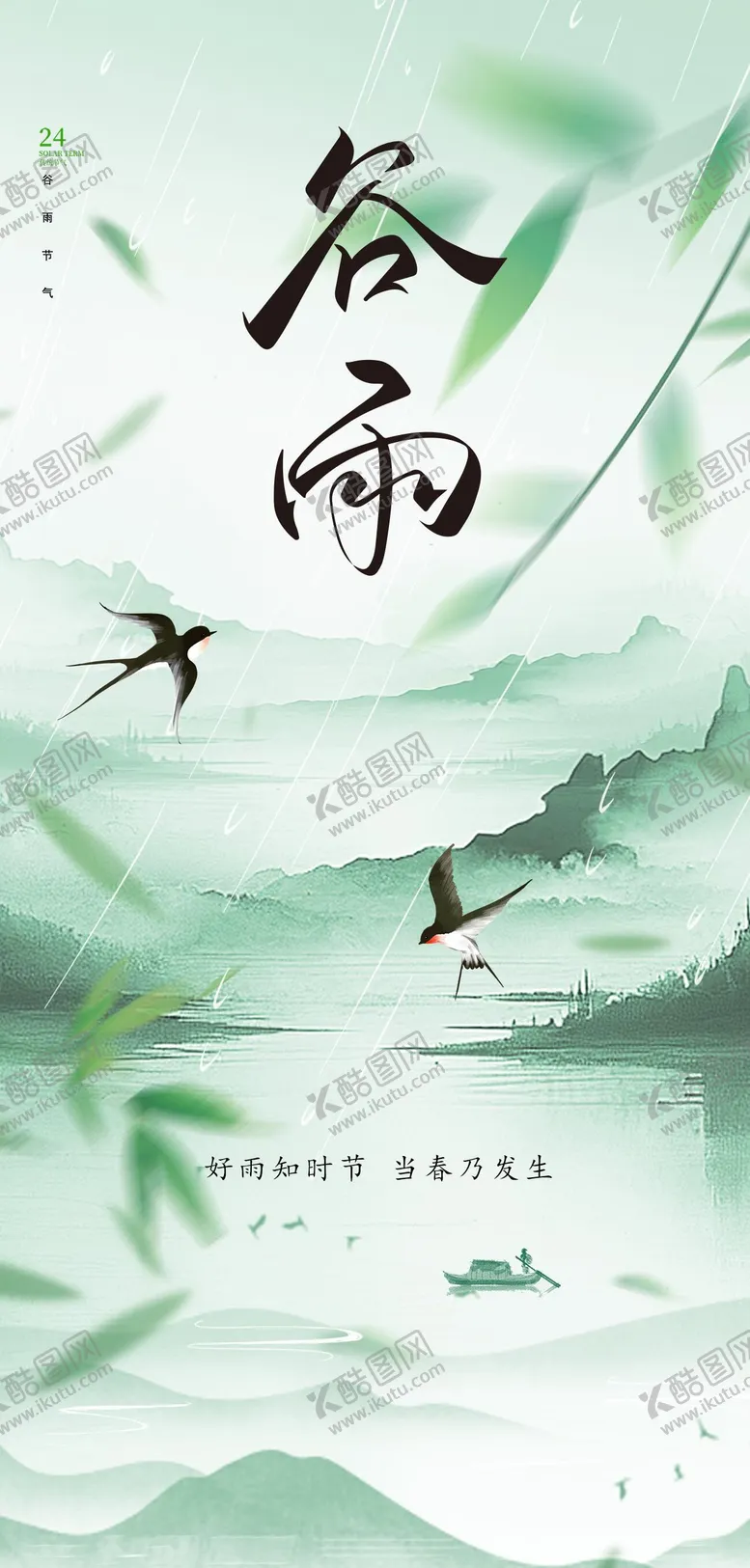 编号：27164704191803259686【酷图网】源文件下载-谷雨