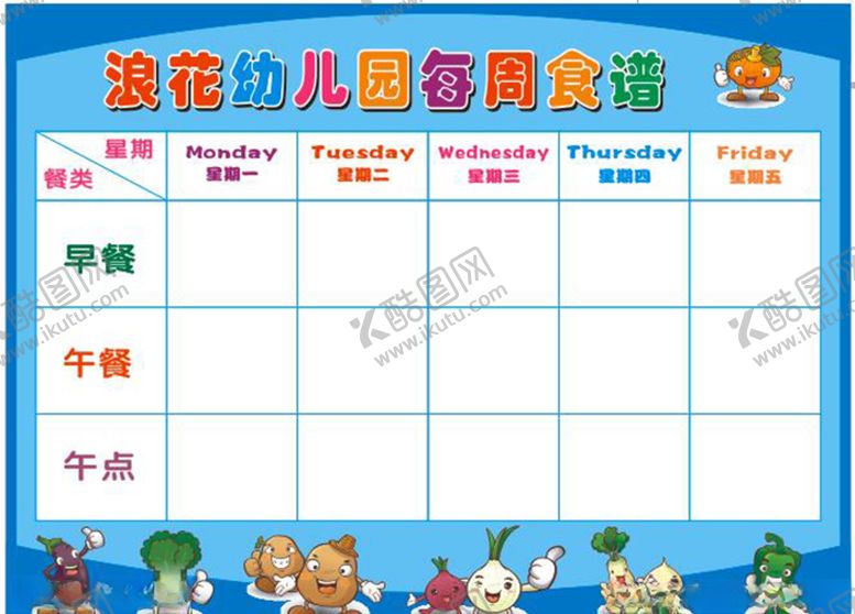 编号：83231604190419173056【酷图网】源文件下载-幼儿园每周食谱