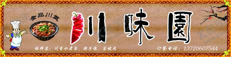 编号：10511805120948044940【酷图网】源文件下载-psd分层川菜川味园