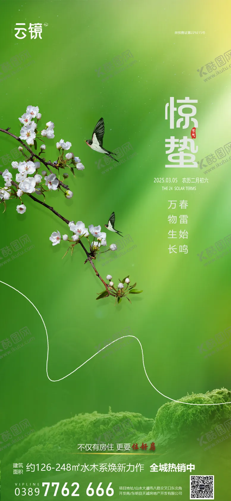 编号：10494302202324055783【酷图网】源文件下载-地产简约惊蛰节气海报