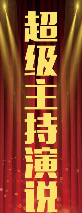 超级主持演说家