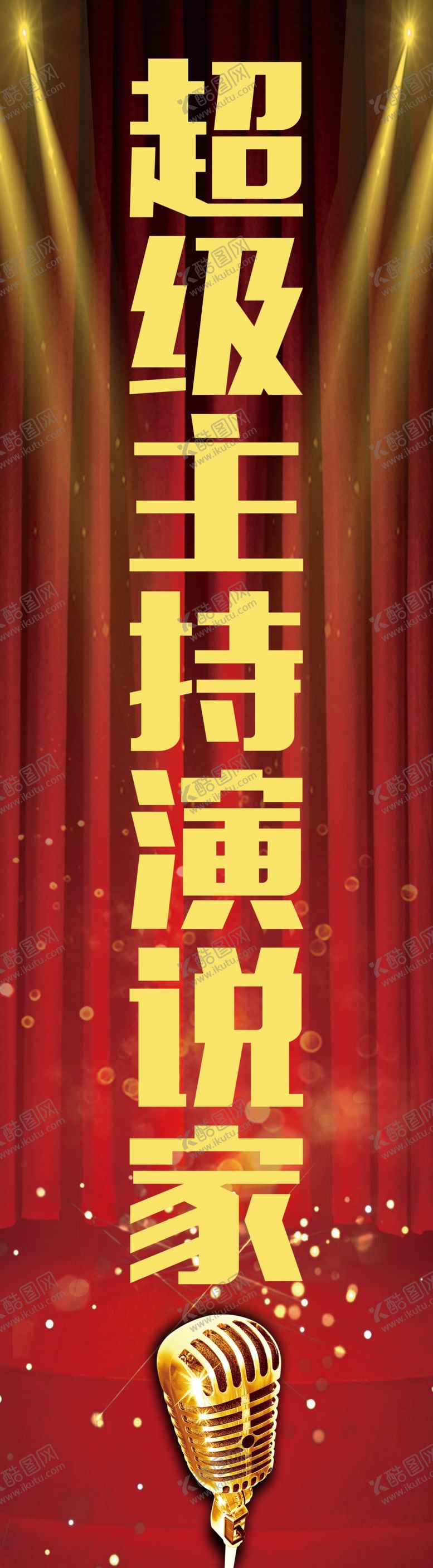 编号：77911305090726187527【酷图网】源文件下载-超级主持演说家