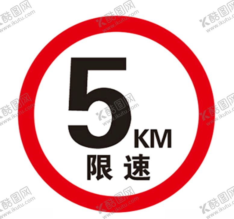 编号：10045110050300121403【酷图网】源文件下载-5千米限速牌