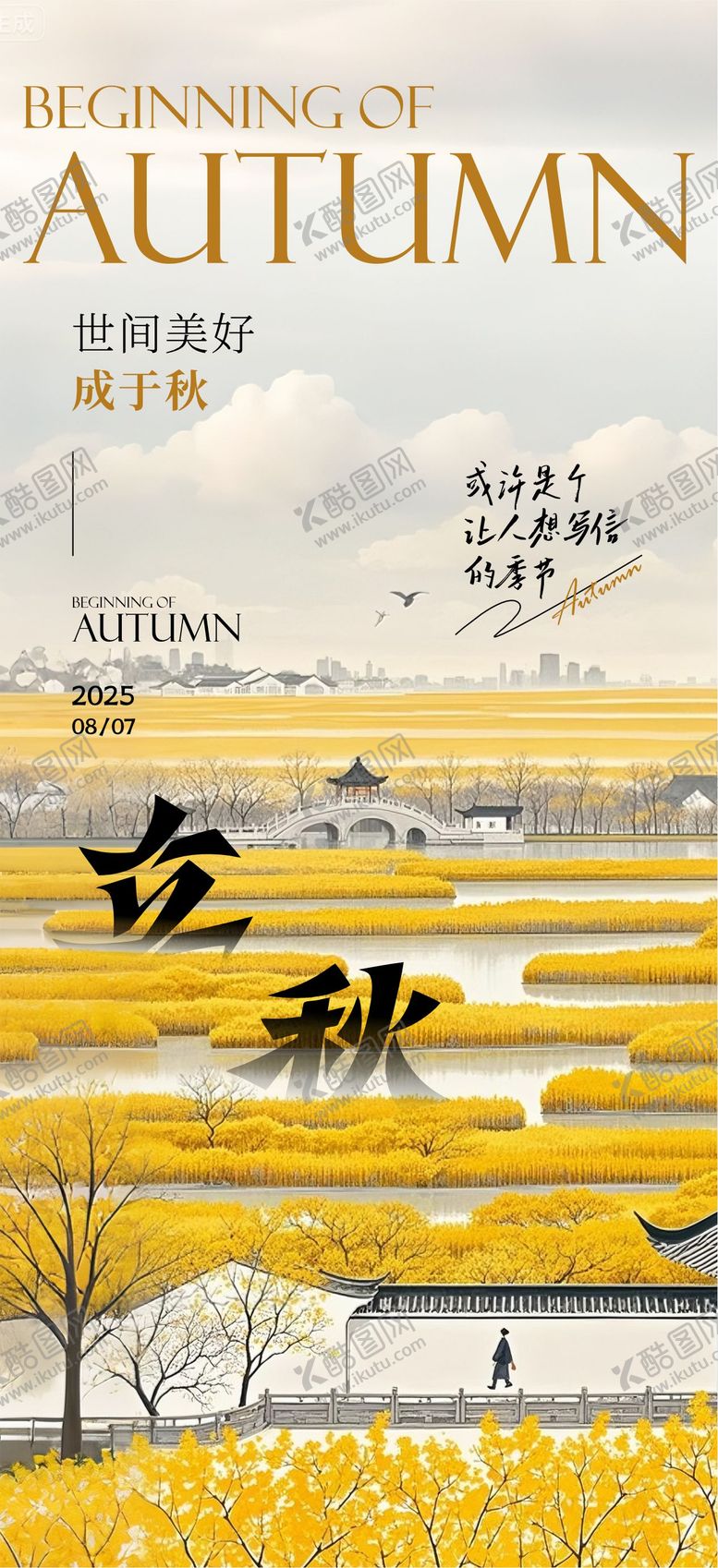 编号：23050608242205455745【酷图网】源文件下载-立秋海报