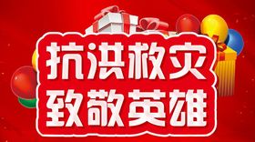 抗洪救灾致敬英雄