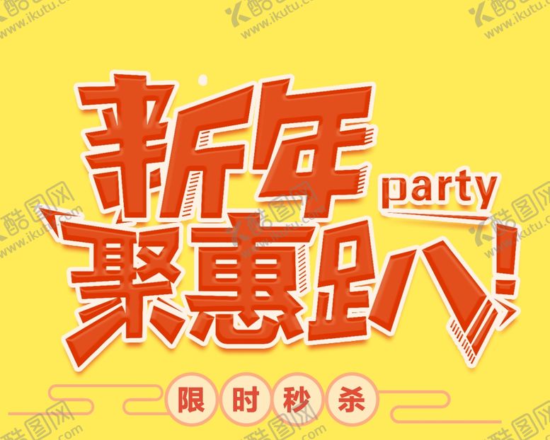 编号：69809510091619556522【酷图网】源文件下载-新年聚会趴艺术字