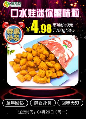 特惠秒杀口水娃迷你蟹味粒