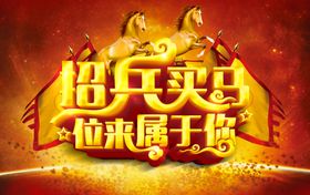 招兵买马海报