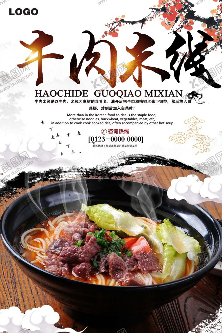 编号：17404710031450155774【酷图网】源文件下载-牛肉米线特色餐饮美食宣传海报