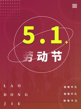 编号：25849709181833519645【酷图网】源文件下载-51劳动节